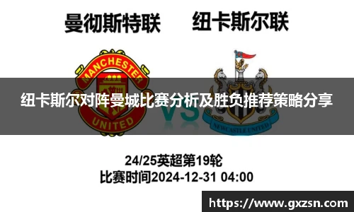 纽卡斯尔对阵曼城比赛分析及胜负推荐策略分享
