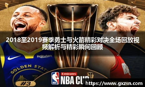 2018至2019赛季勇士与火箭精彩对决全场回放视频解析与精彩瞬间回顾