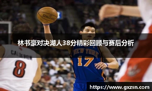 林书豪对决湖人38分精彩回顾与赛后分析